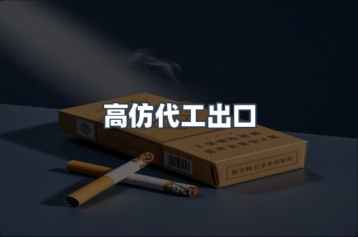 高仿代工出口